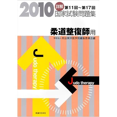 Amazon.co.jp 売れ筋ランキング: 柔道整復師国家試験 の中で最も人気の
